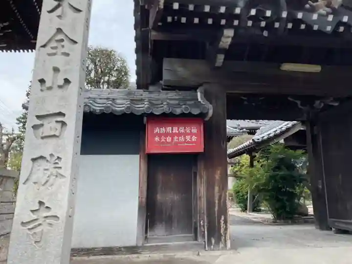 西勝寺の山門・神門