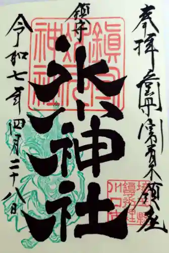 鎮守氷川神社(埼玉県)