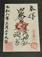 賀茂神社天満宮の御朱印