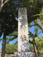 白鳥神社(香川県)