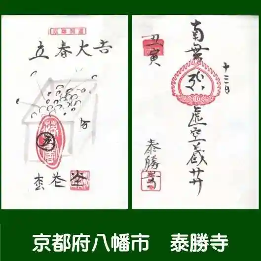 松花堂 泰勝寺の御朱印