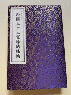 青岸渡寺で購入した御朱印帳