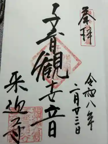 来迎寺（材木座）の御朱印