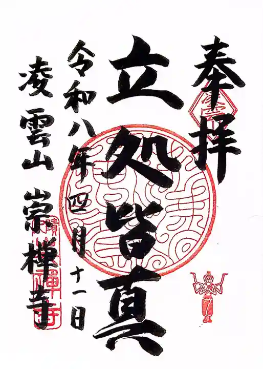 崇禅寺(大阪府)