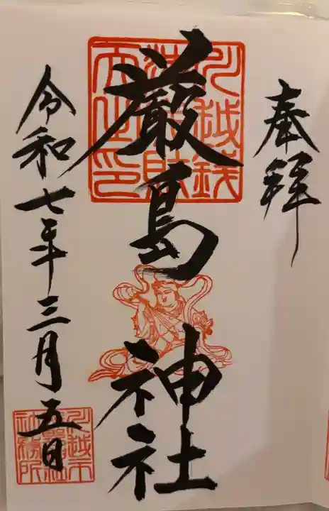 厳島神社(川越熊野神社境内)の御朱印