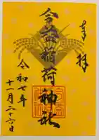 今益稲荷神社の御朱印