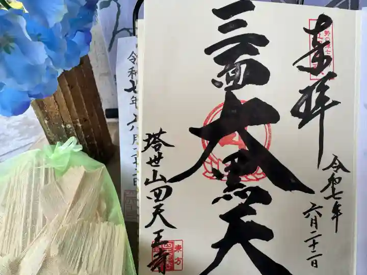 伊勢の国 四天王寺(三重県)