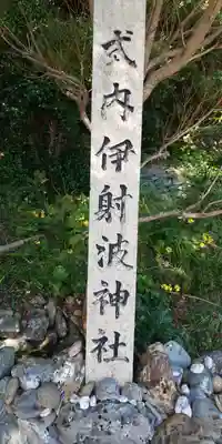 伊射波神社のその他建物