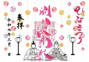 別小江神社の御朱印 2025年03月01日(土)〜(2025年02月26日(水) 11時24分22秒投稿)