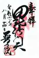 普門院の御朱印