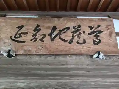 醒井延命地蔵尊(滋賀県)