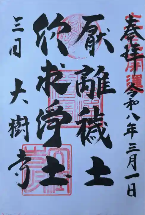 大樹寺(松安院大樹寺)の御朱印