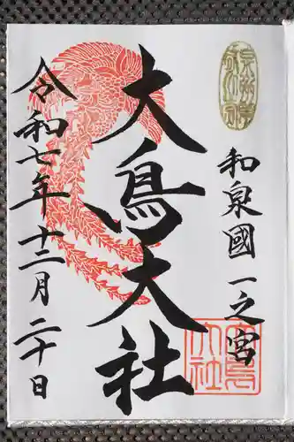 和泉國一之宮　大鳥大社の御朱印
