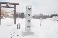 宝来神社のその他建物