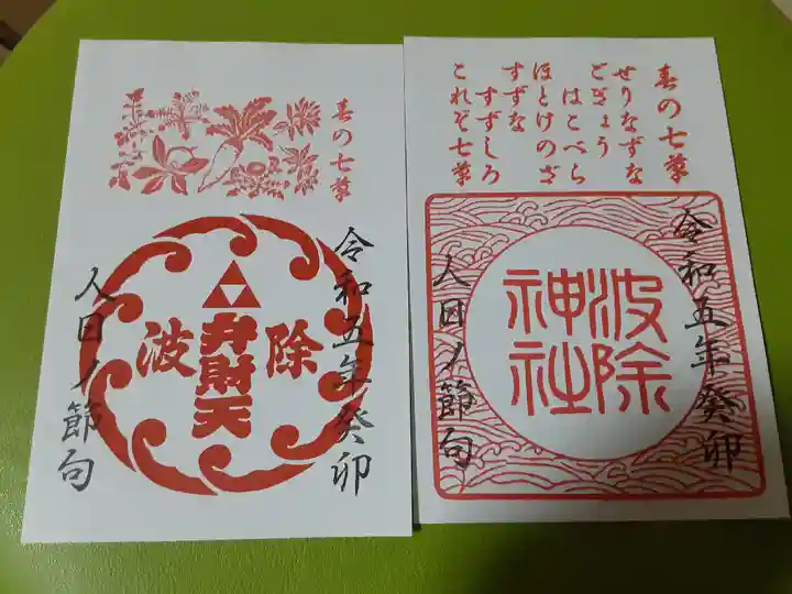 波除神社(波除稲荷神社)の御朱印