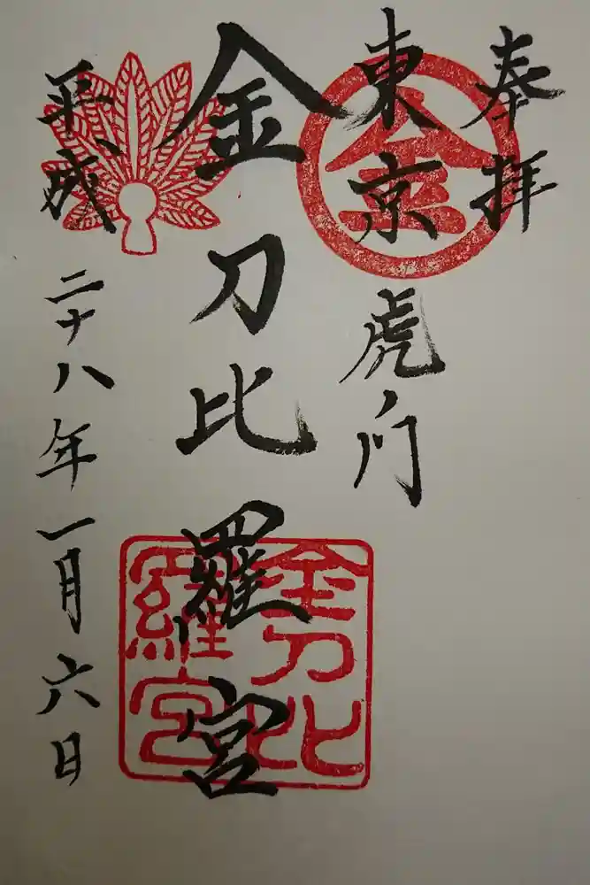 虎ノ門金刀比羅宮の御朱印