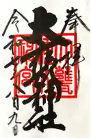 大甕神社の御朱印