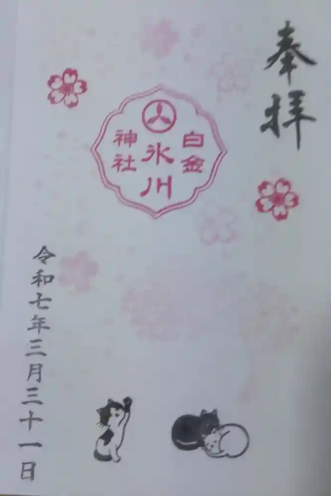 白金氷川神社の御朱印