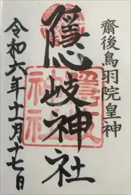 隠岐神社の御朱印