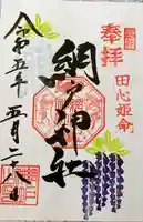 網戸神社の御朱印