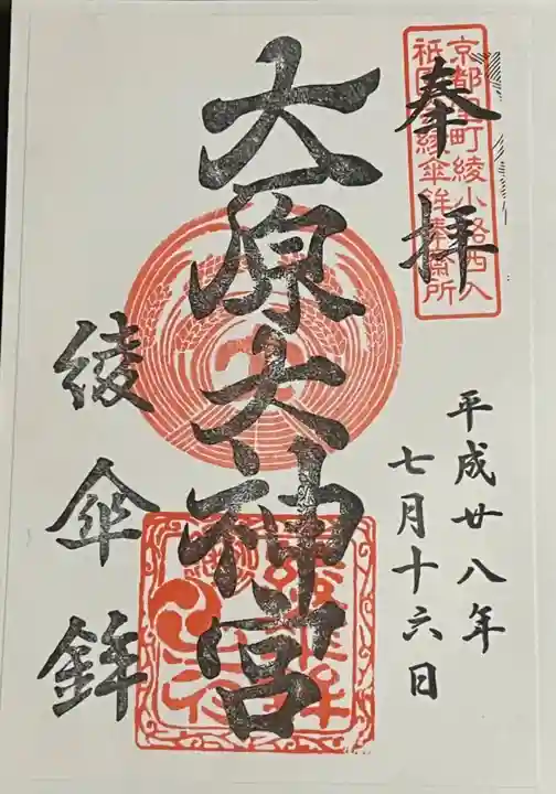 大原神社(祇園祭綾傘鉾保存会会所)の御朱印