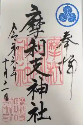 摩利支神社の御朱印
