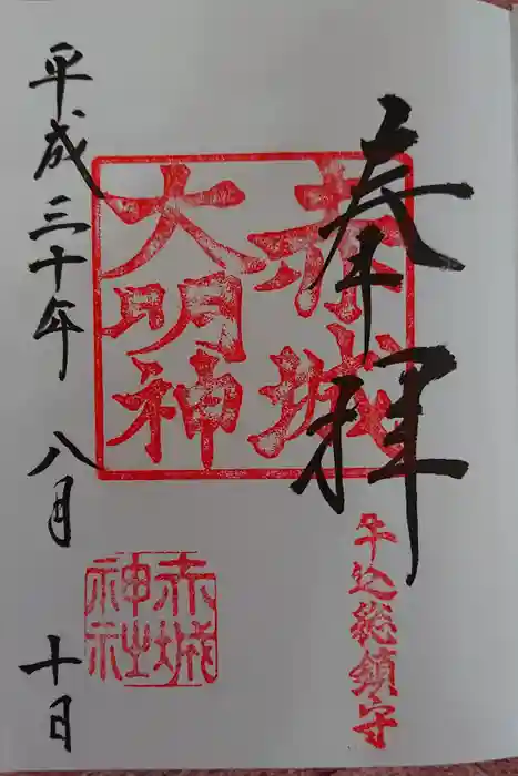 赤城神社の御朱印