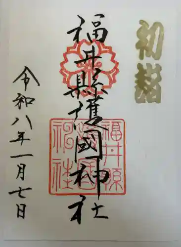 福井県護国神社の御朱印