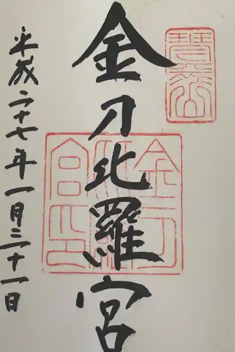 金刀比羅宮の御朱印