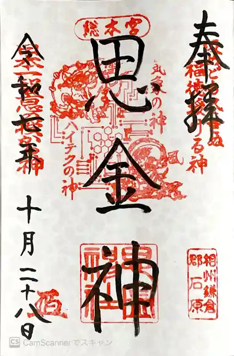 思金神社の御朱印