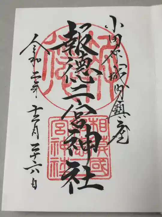 報徳二宮神社の御朱印