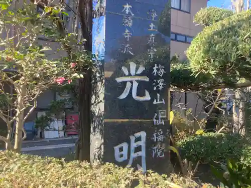 光明寺(神奈川県)