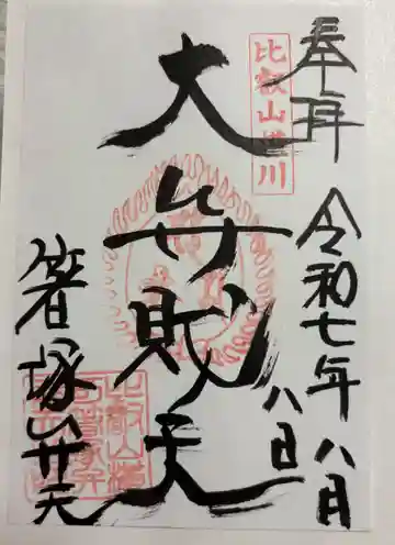 箸塚辨財天社の御朱印