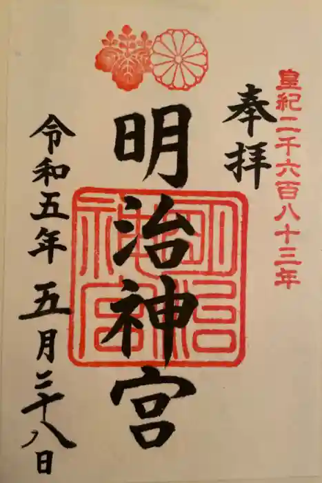 明治神宮の御朱印