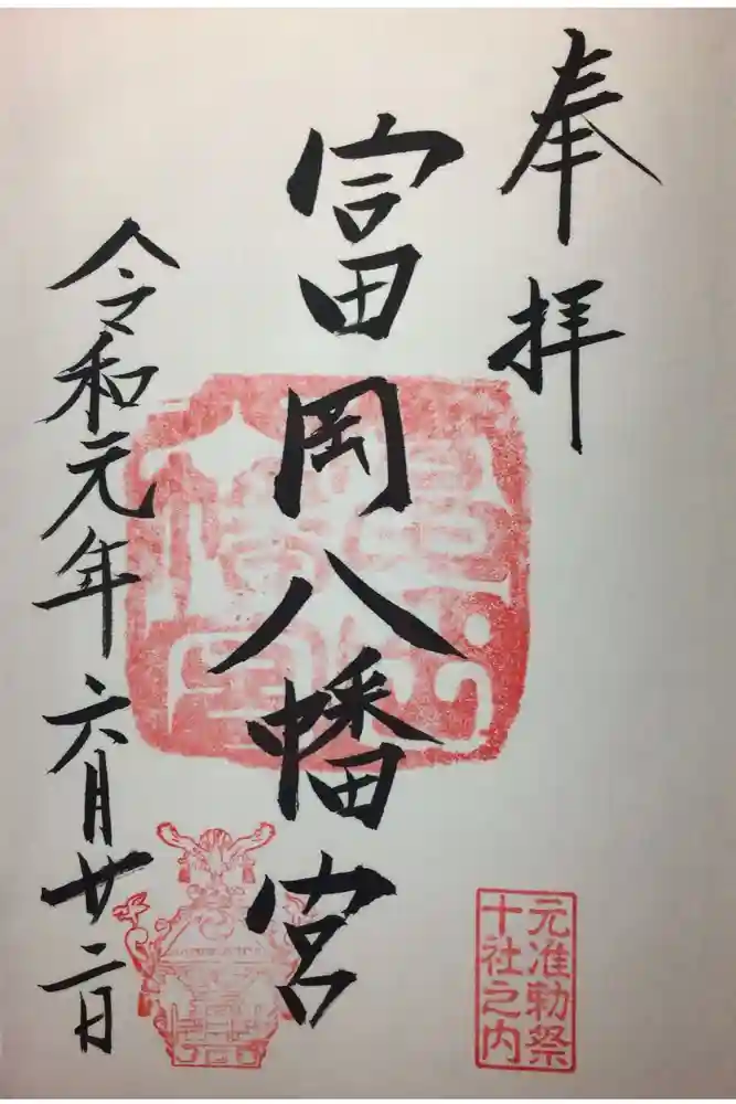 富岡八幡宮の御朱印