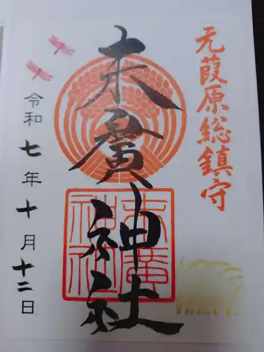末廣神社の御朱印