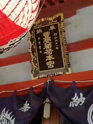 豊受稲荷本宮のその他建物