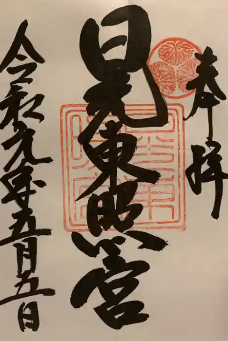 日光東照宮の御朱印