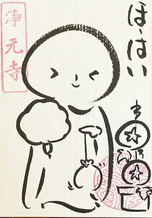 浄元寺の御朱印