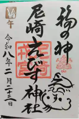 えびす様の絵がかわいいです。