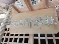 十二所神社(栃木県)