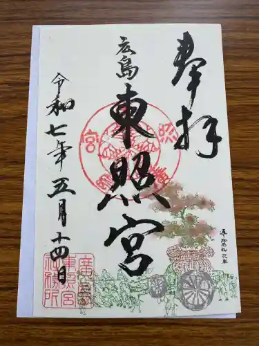 東照宮(広島県)