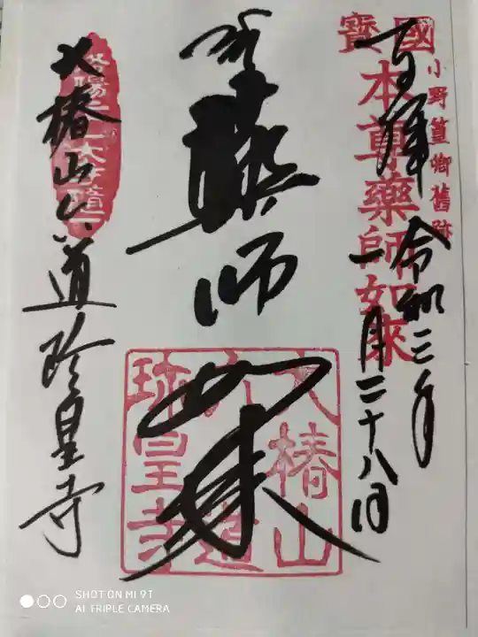 六道珍皇寺の御朱印