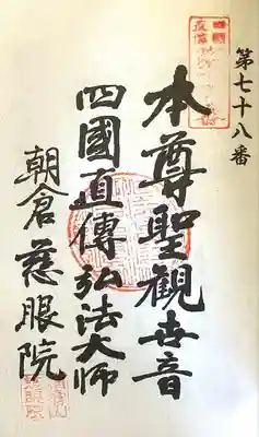 慈眼院(愛知県)