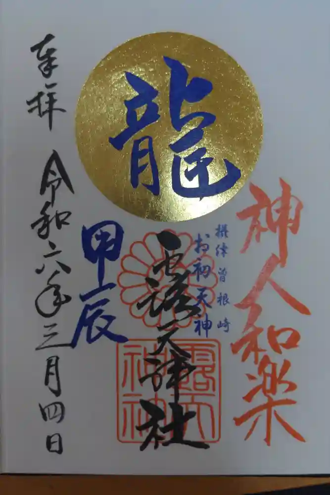 露天神社（お初天神）の御朱印