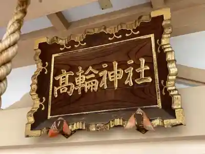 高輪神社のその他建物