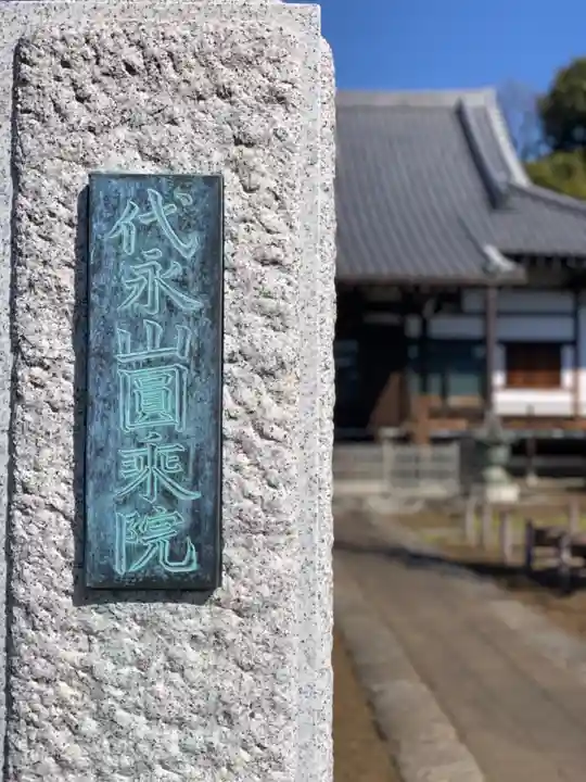 円乗院のその他建物