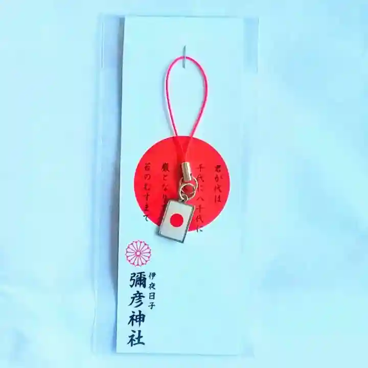 彌彦神社 (伊夜日子神社)のお守り