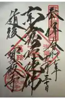 宝厳寺の御朱印