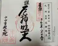 中山寺奥之院の御朱印